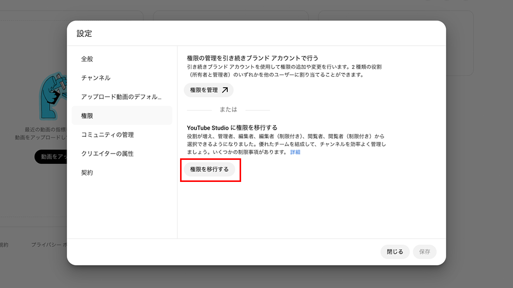 YouTube Studio設定画面の権限メニュー