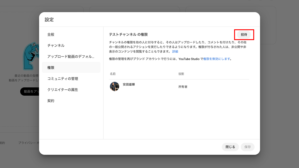 YouTube Studio権限画面の招待ボタン