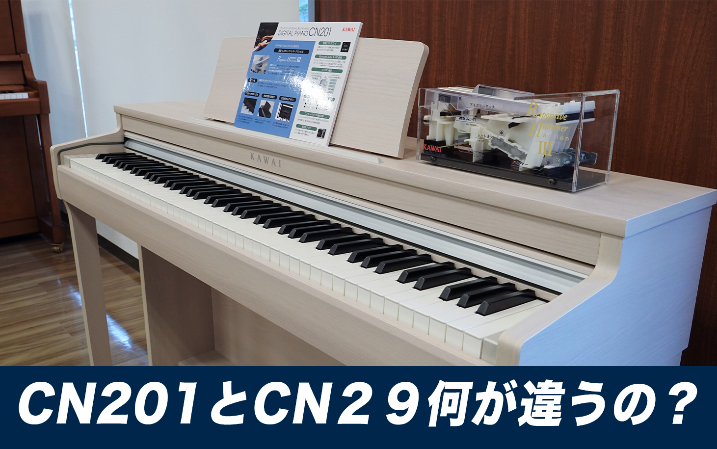 【ピアノ初心者におすすめ】カワイCN201は旧モデルCN29と何が違うの？ – 安田雄輝 Official Website